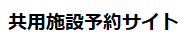 共用施設予約サイト